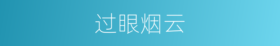 过眼烟云的意思