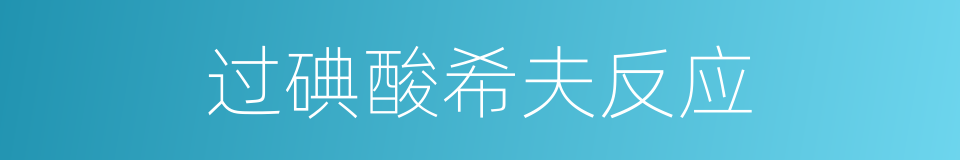 过碘酸希夫反应的同义词