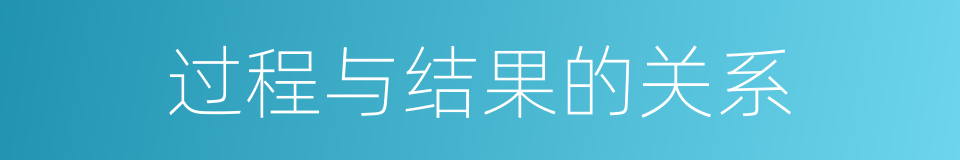 过程与结果的关系的同义词