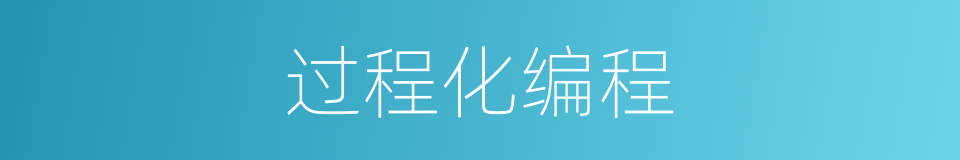 过程化编程的同义词