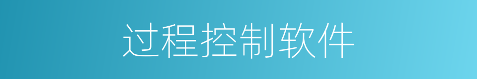 过程控制软件的同义词