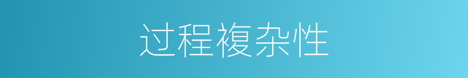 过程複杂性的同义词