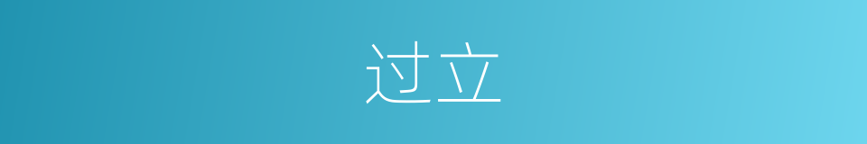 过立的意思