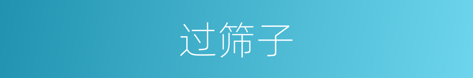 过筛子的意思