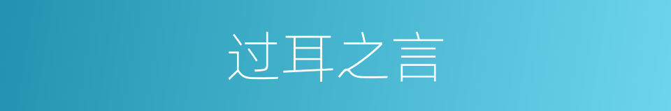 过耳之言的意思