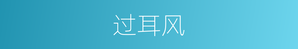 过耳风的意思