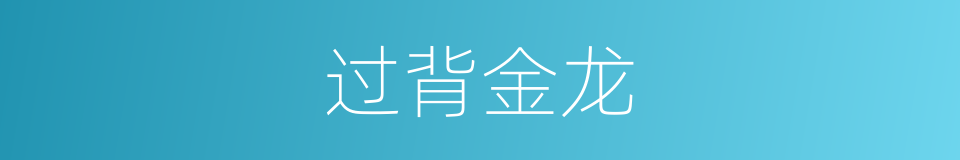 过背金龙的同义词