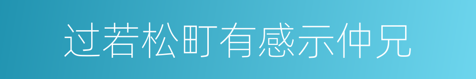 过若松町有感示仲兄的同义词