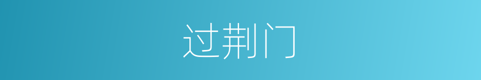 过荆门的同义词