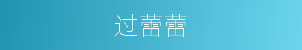 过蕾蕾的同义词