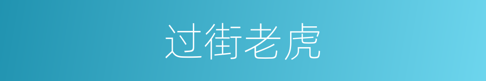 过街老虎的同义词