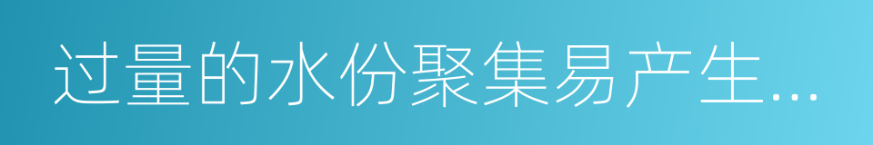 过量的水份聚集易产生湿症的同义词