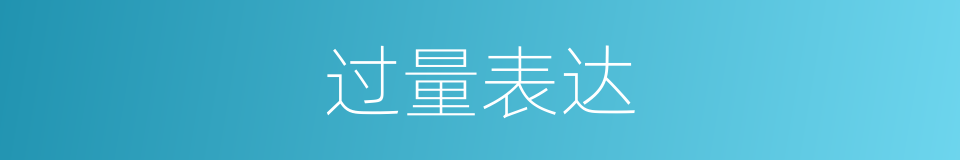 过量表达的同义词