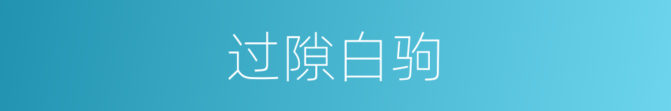 过隙白驹的意思