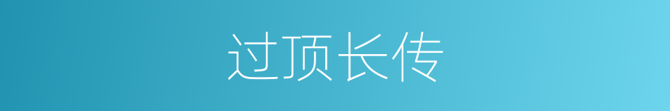 过顶长传的同义词