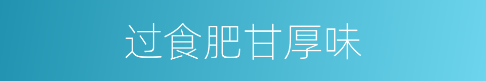 过食肥甘厚味的同义词