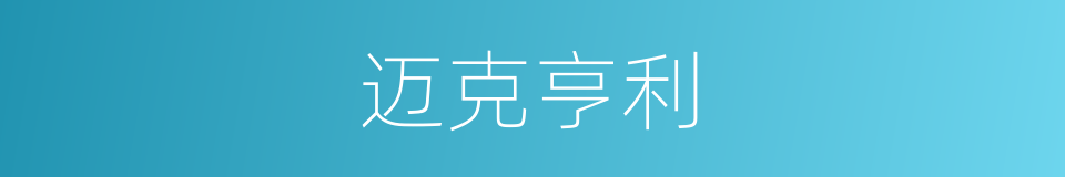 迈克亨利的同义词