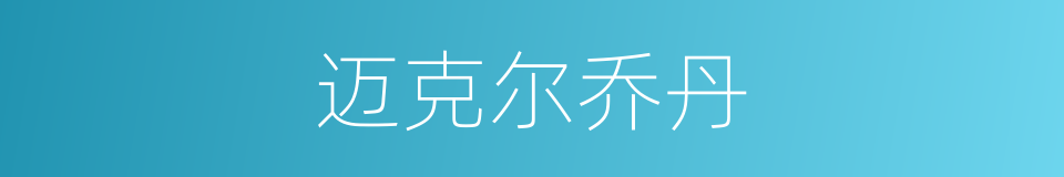 迈克尔乔丹的同义词