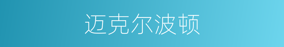 迈克尔波顿的同义词