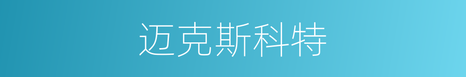 迈克斯科特的同义词