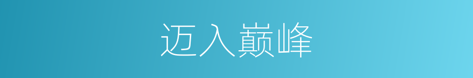 迈入巅峰的同义词