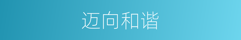 迈向和谐的同义词