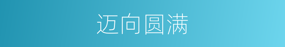 迈向圆满的同义词
