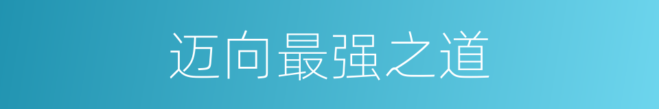 迈向最强之道的同义词