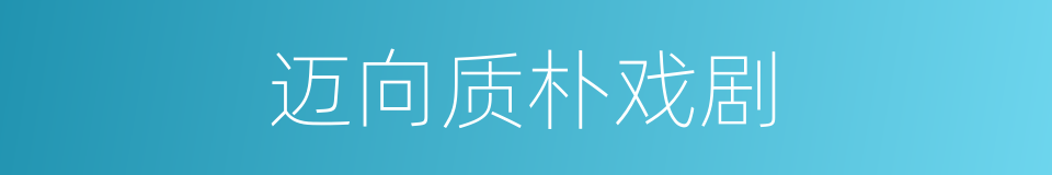 迈向质朴戏剧的同义词