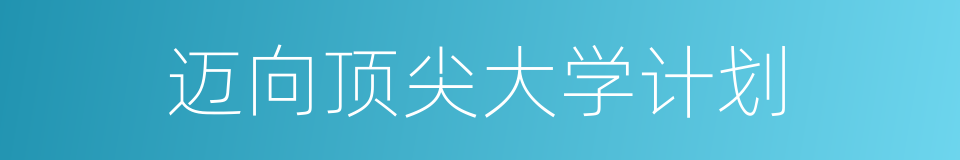 迈向顶尖大学计划的同义词