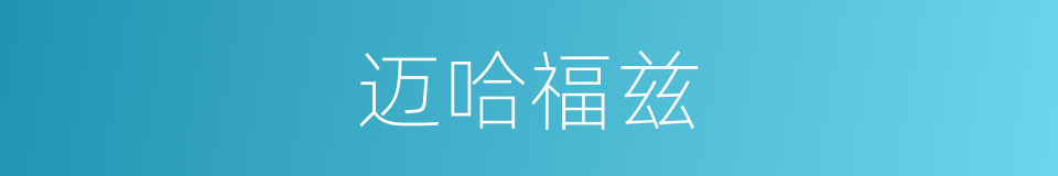迈哈福兹的意思