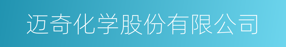 迈奇化学股份有限公司的同义词