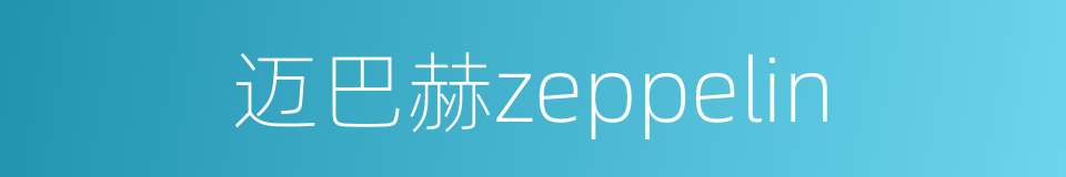 迈巴赫zeppelin的意思