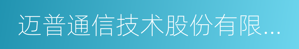 迈普通信技术股份有限公司的同义词