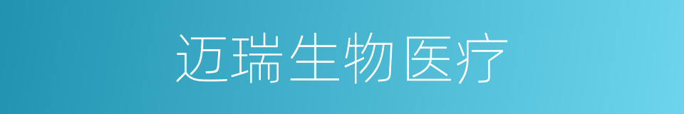 迈瑞生物医疗的同义词
