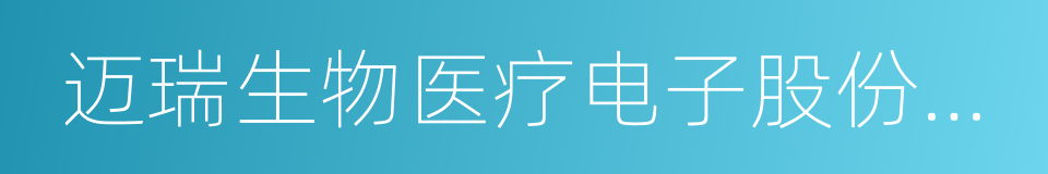 迈瑞生物医疗电子股份有限公司的同义词