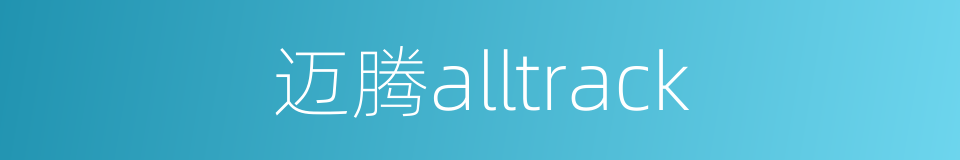 迈腾alltrack的同义词