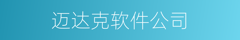 迈达克软件公司的同义词