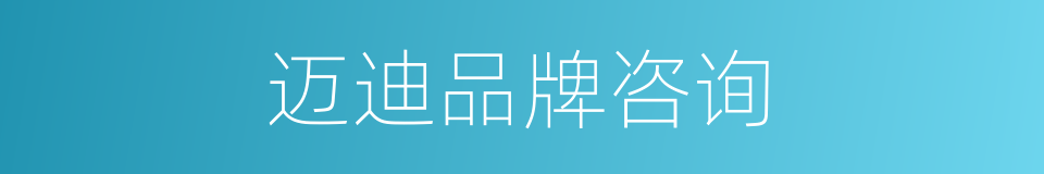 迈迪品牌咨询的同义词