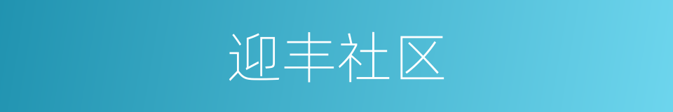 迎丰社区的同义词