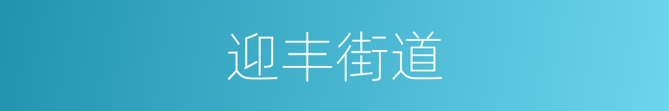 迎丰街道的同义词