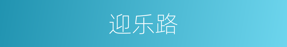迎乐路的同义词