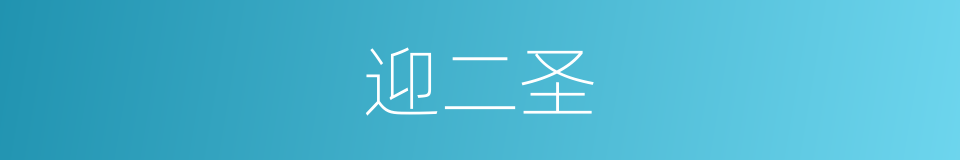 迎二圣的同义词
