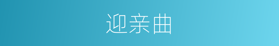 迎亲曲的同义词