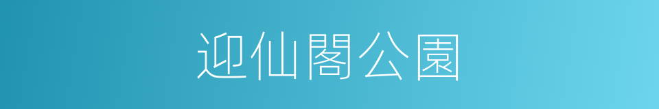 迎仙閣公園的同義詞