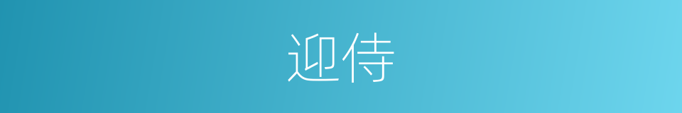 迎侍的意思