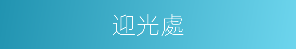 迎光處的同義詞