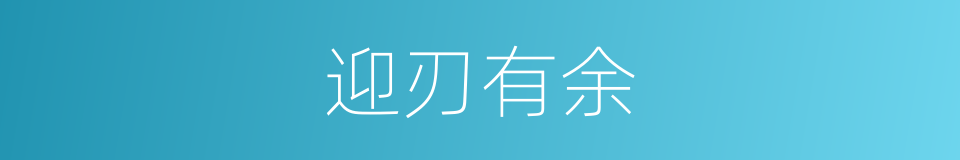 迎刃有余的意思