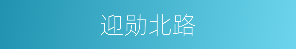 迎勋北路的同义词