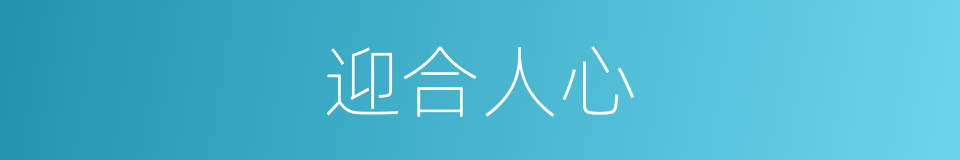 迎合人心的同义词